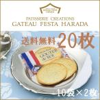 ★訳あり 群馬 有名 ガトーフェスタハラダ ラスク グーテ・デ・ロワ   2枚入り×10袋 20枚 送料無料! 安心の簡易箱発送