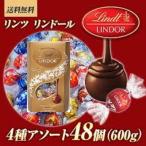 ショッピングチョコレート ★リンツ  リンドール　チョコ チョコレート 48個 4種類 600g ★送料無料★ 【クール便発送対応】 アソート  スイーツ ゴールド