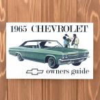 1965 シボレー インパラ オーナーズマニュアル オーナーズガイド 1965年 CHEVROLET Impala owners guide カタログ パンフレット 冊子 lowrider ローライダー