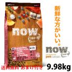 ドッグフード 無添加 ナウフレッシュ フィッシュアダルト 9.98kg 成犬用 送料無料 プレゼント付き ミールフリー 新鮮 安全  NOW FRESH now fresh