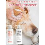 犬用シャンプー アクアゼオ シャンプー 500ml or コンディショナー 500ml ローズマリーの香り 消臭 無添加 ふけ かゆみ 毛艶 体臭 皮脂 皮膚被毛 ゼオライト