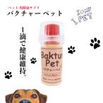 バクチャーペット 10cc ペット 犬 猫 