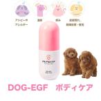 犬皮膚ケア 犬皮膚炎 犬皮膚再生 ムムト 犬のボディケア 200ml 犬アレルギー疾患 天然由来成分 DOG-EGF 犬皮膚疾患 犬皮膚改善 犬被毛改善 犬フケ 犬シャンプー