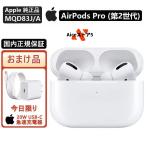【数量限定6個】AirPods Pro（第2世代）エアポッズプロ MQD83J/A [ホワイト]　ワイヤレスイヤホン Bluetooth対応 2022年モデル