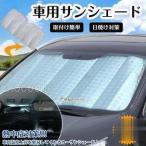 カーシェード 車用 サンシェード 日除け 車用フロントガラスカバー 厚手フロントガラス カー サンシェード 強力 断熱 遮光 UVカット 夏日焼け 対策 折畳み