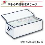 収納ケース 厚手の着物収納ケース 収納袋 着物収納 厚手 保管ケース 送料無料