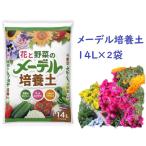 培養土 野菜 花 14L お得な2袋セット