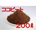 ココナッツピート 200L