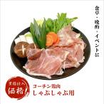 名古屋コーチンしゃぶしゃぶ お鍋用 もも・むね肉 薄切り 500g×3袋 精肉 鶏肉 国産 地鶏 業務用