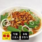 【味仙八事店】元祖台湾ラーメン2食セット 冷凍 名古屋 お土産