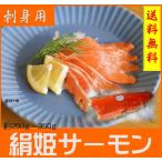 【送料無料】絹姫サーモンフィレ(皮、骨取り)1枚　約250ｇ〜350ｇ　お刺身用　トリムＥ加工