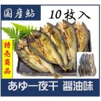 Yahoo! Yahoo!ショッピング(ヤフー ショッピング)【訳あり特価】あゆ一夜干し10尾入（醤油味）　干物　夏　つまみ　珍味　鮎　川魚　