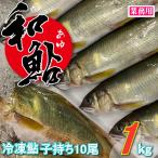 冷凍 子持ち 鮎 (あゆ) 10尾/１kg【愛知県産 養殖鮎・魚介類】 魚 食品 冷凍食品