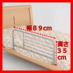 ベッドガード 幅は約８９cm、高さ約３５cm、何個でも送料合計500円♪(北海道・東北・九州・沖縄・離島を除く)　組立不要です♪