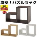 パズルラック 【激安】お客様による組立が必要です♪　何個でも送料合計700円♪(北海道・沖縄・離島を除く)　ブラウン ナチュラル ホワイト