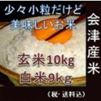 最安値に挑戦！令和７年 福島県会津産　玄米10kg（精米無料）少々小粒だけど美味しいお米