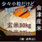 最安値に挑戦！令和５年 福島県会津産コシヒカリ　玄米30kg（精米無料）少々小粒だけど美味しいお米