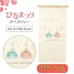 雛人形 つるし飾り 雛人形 おしゃれ コンパクト 飾り 装飾 壁掛け お雛様 桃の節句 記念撮影 写真 映え キッズ 女の子 刺繍タペストリー L ひな祭り うさぎ雛