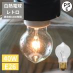 白熱電球 レトロ E26 照明器具 フィ
