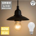 白熱電球 レトロ E26 照明器具 フィ