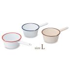 片手鍋 鍋 調理器具 ホーロー キッチン用品 キッチン雑貨 ソースパン L