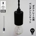  осветительное оборудование лампа для гнездо рейлинг для E26 Северная Европа модный потолочный светильник новое здание преобразование DIY магазин подвеска гнездо черный 