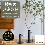 大きな枝ものを活けて飾れるアイアンスタンド L Horn Please 志成販売