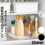 その他収納 ラック冷蔵庫中回転式仕切り付きトレー タワー スクエア 山崎実業 tower 白 黒 1324 1325 トレー 回転 調味料ラック