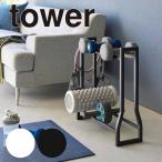 ダンベルラック タワー 山崎実業 tower ホワイト ブラック 1963 1964 タワーシリーズ yamazaki