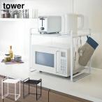 ラック YAMAZAKI 山崎実業 tower 白 黒 シンプル 伸縮レンジラック タワー
