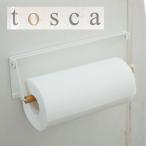 ラップ ペーパータオルホルダー 山崎実業 YAMAZAKI tosca キッチン 台所用品 片手でカットマグネットキッチンペーパーホルダー トスカ ホワイト
