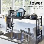 ショッピングキッチン用品 キッチンラック 台所用品 山崎実業  YAMAZAKI tower シンク上伸縮システムラック用 トレー  タワーＬ