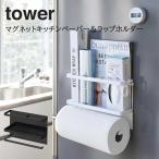 ラップ ペーパータオルホルダー 山崎実業  YAMAZAKI tower マグネット 冷蔵庫横 収納 マグネットキッチンペーパー＆ラップホルダー タワー