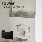 キッチン収納 台所用品 山崎実業  YAMAZAKI tower ランチョンマット収納 タワー