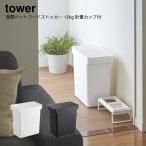 食器 餌やり ペット用品 保存容器 YAMAZAKI 山崎実業 tower 密閉ペットフードストッカー タワー 12kg 計量カップ付