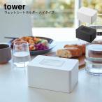 ティッシュケース ウェットティッシュケース YAMAZAKI 山崎実業 tower 新生活 ウェットシートホルダー タワー ハイタイプ