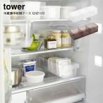収納ケース 山崎実業 tower 冷蔵庫中収納ケース タワー 仕切り付 おしゃれ YAMAZAKI 白 黒 シンプル 　