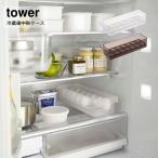 収納ケース 山崎実業 tower 冷蔵庫中卵ケース タワー おしゃれ YAMAZAKI 白 黒 シンプル 　