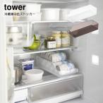 缶ストッカー 山崎実業 tower 冷蔵庫中缶ストッカー タワー おしゃれ YAMAZAKI 白 黒 シンプル 　