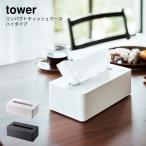 ティッシュケース YAMAZAKI 山崎実業 tower 白 黒 シンプル コンパクトティッシュケース タワー ハイタイプ