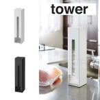 収納 ラック  山崎実業 YAMAZAKI  tower レジ袋ストッカー ゴミ袋 収納 ポリ袋ストッカー タワー