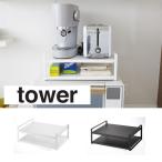 キッチンラック 山崎実業 YAMAZAKI  tower 収納 ラック フック 収納 レンジ上ラック タワー