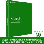 Microsoft Project 2016 Professional 2PC プロダクトキー 正規版 ダウンロード版|インストール完了までサポート致します