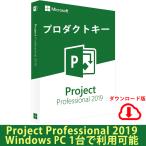 Microsoft Project 2019 Professional 1PC プロダクトキー 正規版 ダウンロード版/永続ライセンス/インストール完了までサポート致します