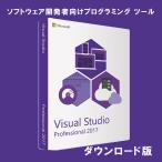 Microsoft Visual Studio Professional 2017 日本語 [ダウンロード版] / 1PC 永続ライセンス