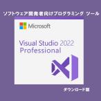 Microsoft Visual Studio Professional 2022 日本語 [ダウンロード版] / 1PC 永続ライセンス通常版