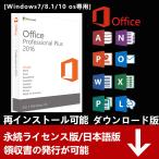Microsoft Office 2016 Professional Plus 2PC プロダクトキー マイクロソフト オフィス2016 永続ライセンス版Office2016 ダウンロード版 32/64bit両方対応