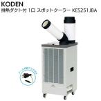 【在庫あり・即日配送】広電 KES251JBA 排熱ダクト付きスポットクーラー