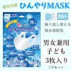 ひんやりマスク 3枚入�