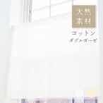 ショッピングレースカーテン 小窓用 オーダー レースカフェカーテン／無地 綿（コットン）100％ダブルガーゼ レースカフェカーテン